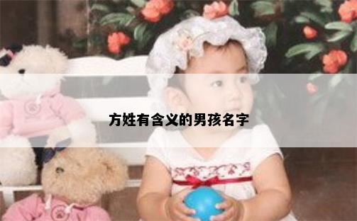 方姓有含义的男孩名字