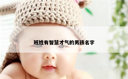 班姓有智慧才气的男孩名字